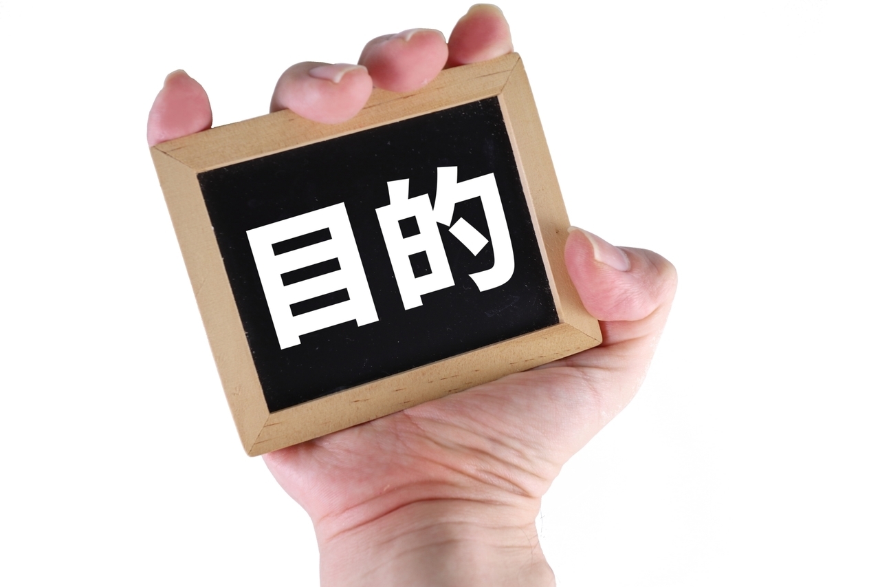 目的