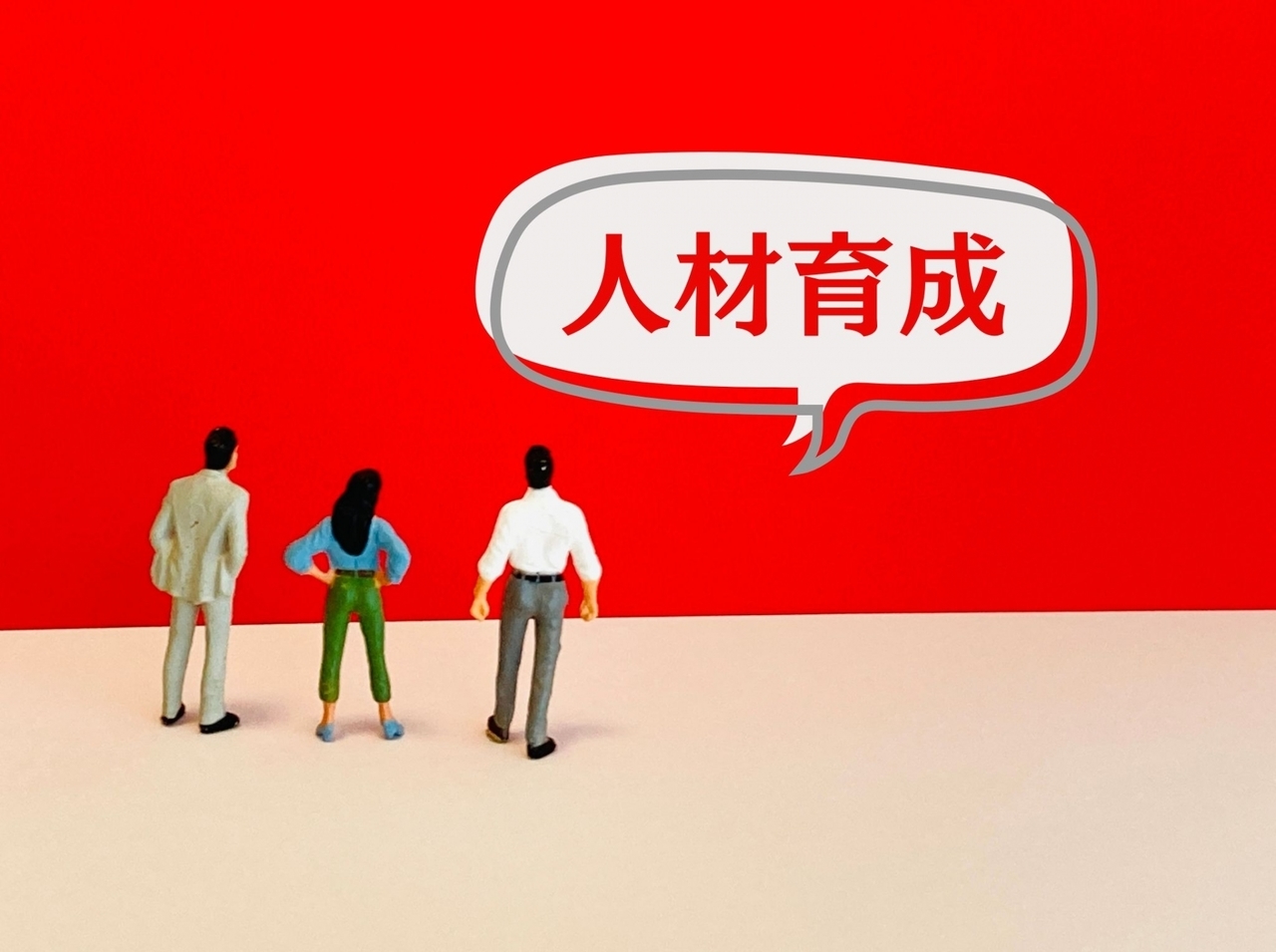 人材育成のイメージ