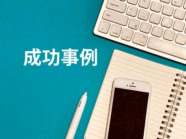 成功事例