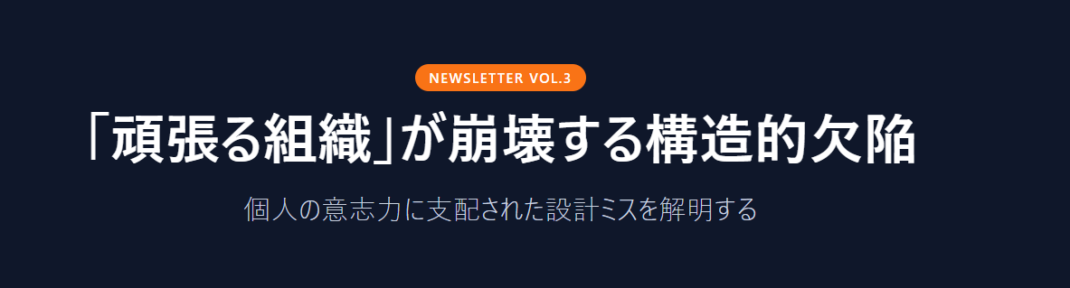 「頑張る組織」が崩壊するのはなぜ？ 