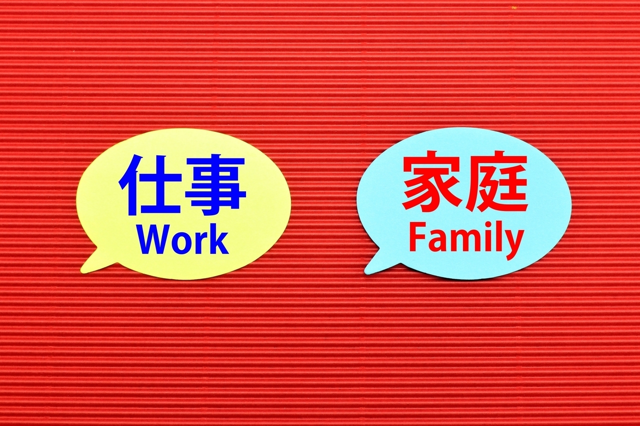 仕事　家庭