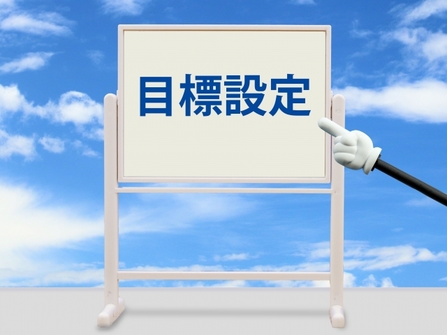 目標設定