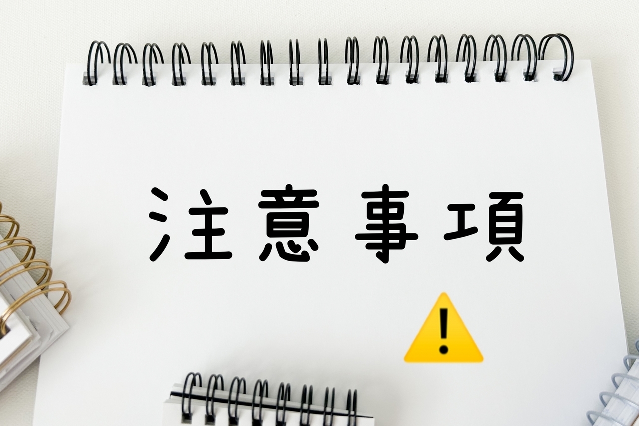 注意事項