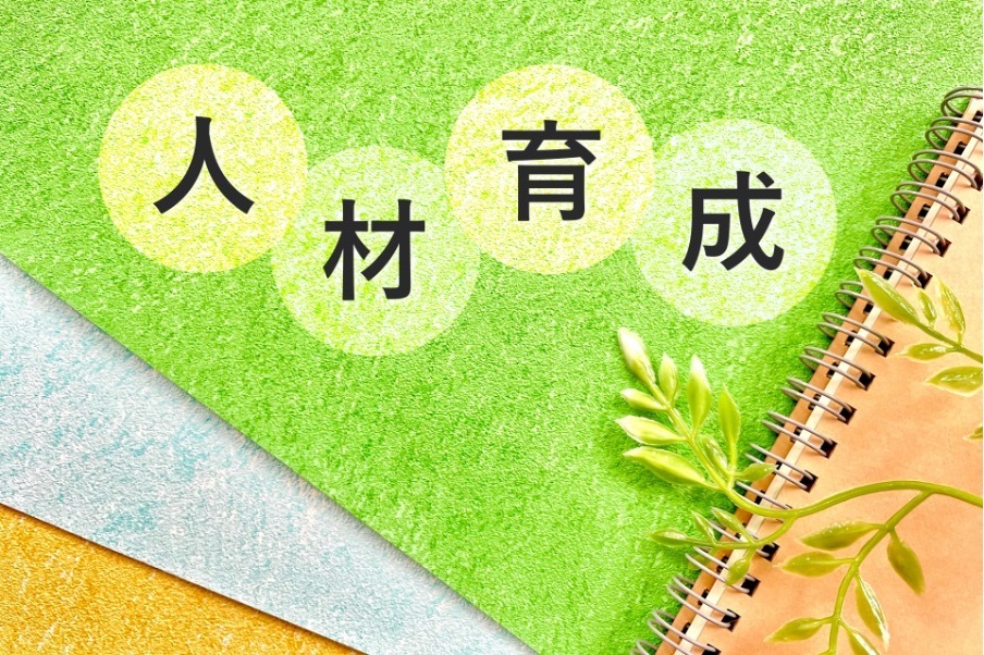 人材育成