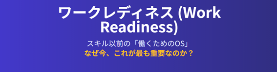 ワークレディネス